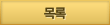 목록